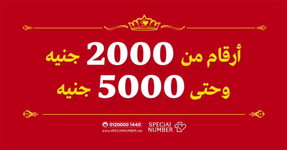 ارقام بأسعار من 2000 وحتى 5000 جنيه