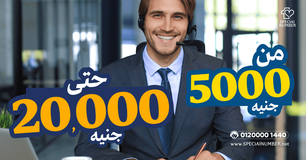 ارقام من 5000 لـ 20 الف جنيه