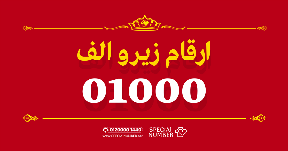 ارقام 01000 زيرو الف