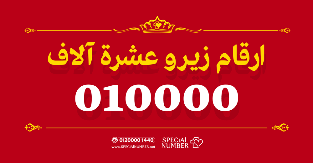 ارقام 010000 عشرة آلاف