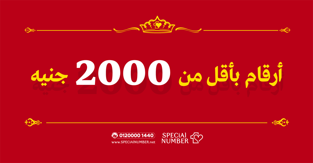 ارقام بأسعار اقل من 2000 جنيه