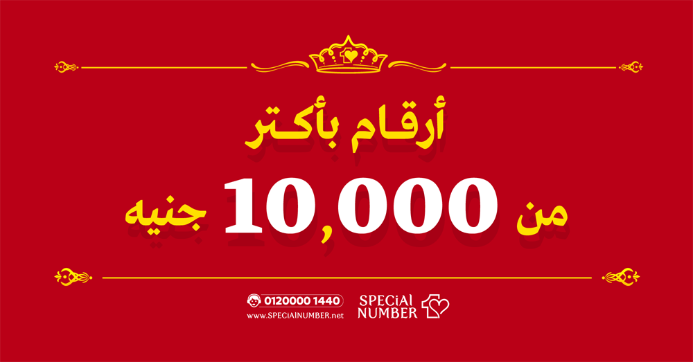 ارقام بأسعار أكتر من 10 آلاف جنيه