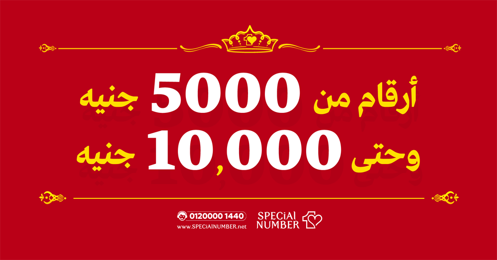 ارقام بأسعار من 5000 وحتى 10 آلاف جنيه